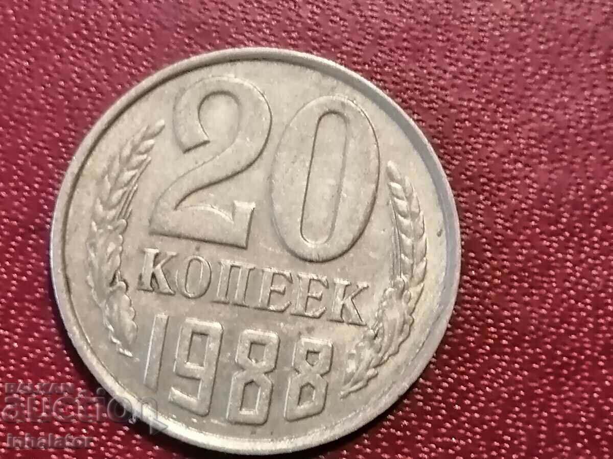 1988 год 20 копейки СССР