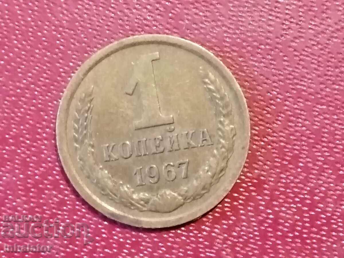1967 year 1 kopeck USSR