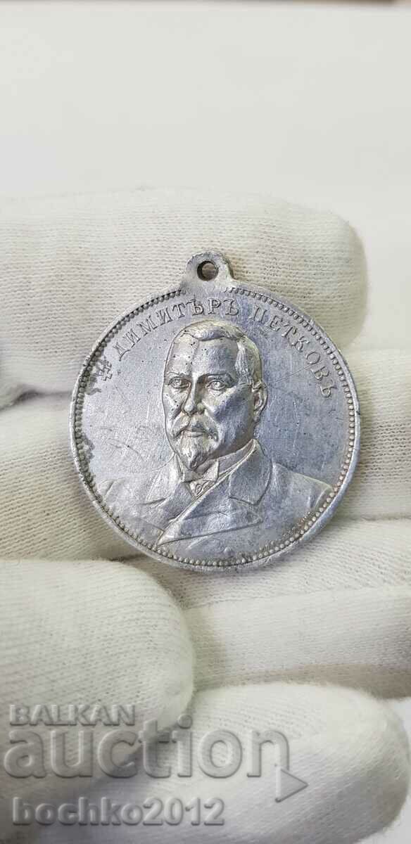 Рядък алуминиев княжески медал с Димитър Петков - 1907 г.
