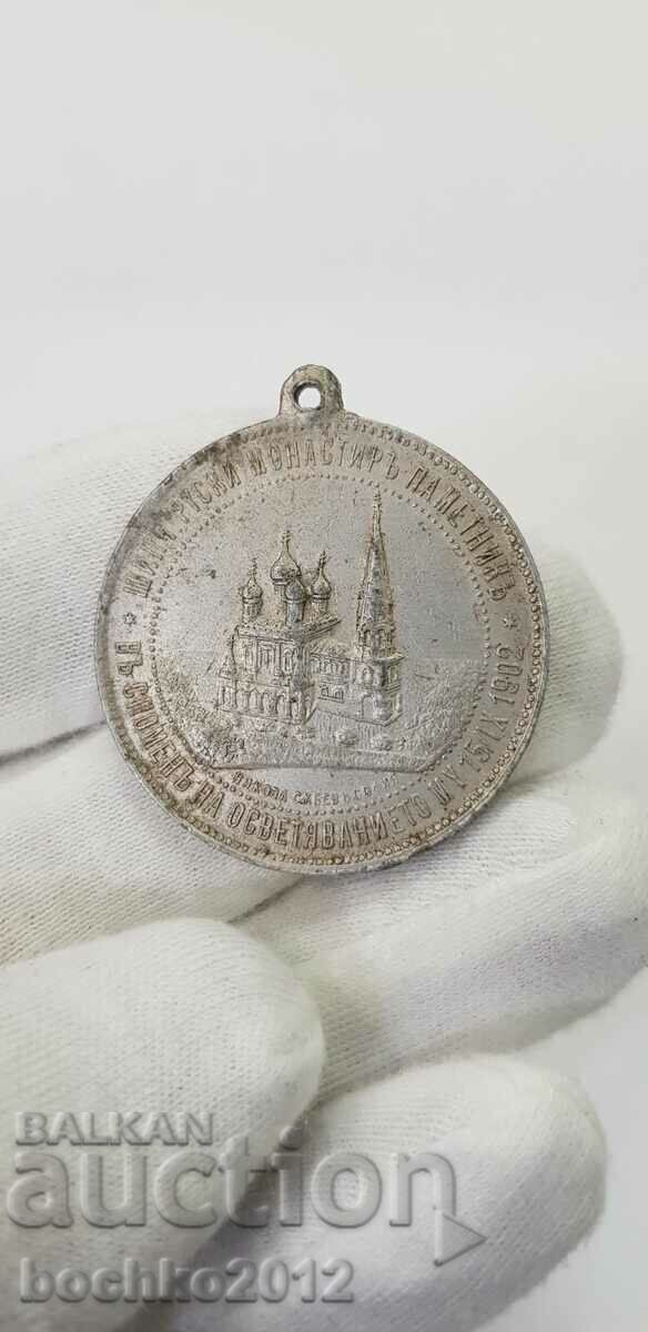 Alexander II and Ferdinand I-Shipka 1902 collector's medal. with price 45.00 BGN | € 23.01