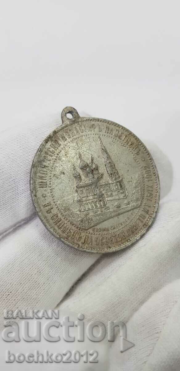 Alexander II and Ferdinand I-Shipka 1902 collector's medal. - 6