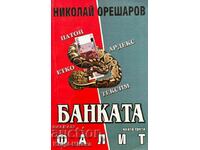 Η τράπεζα. Βιβλίο 3: Πτώχευση - Νικολάι Ορεσάροφ