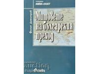 Митовете на българския преход - Филип Димитров