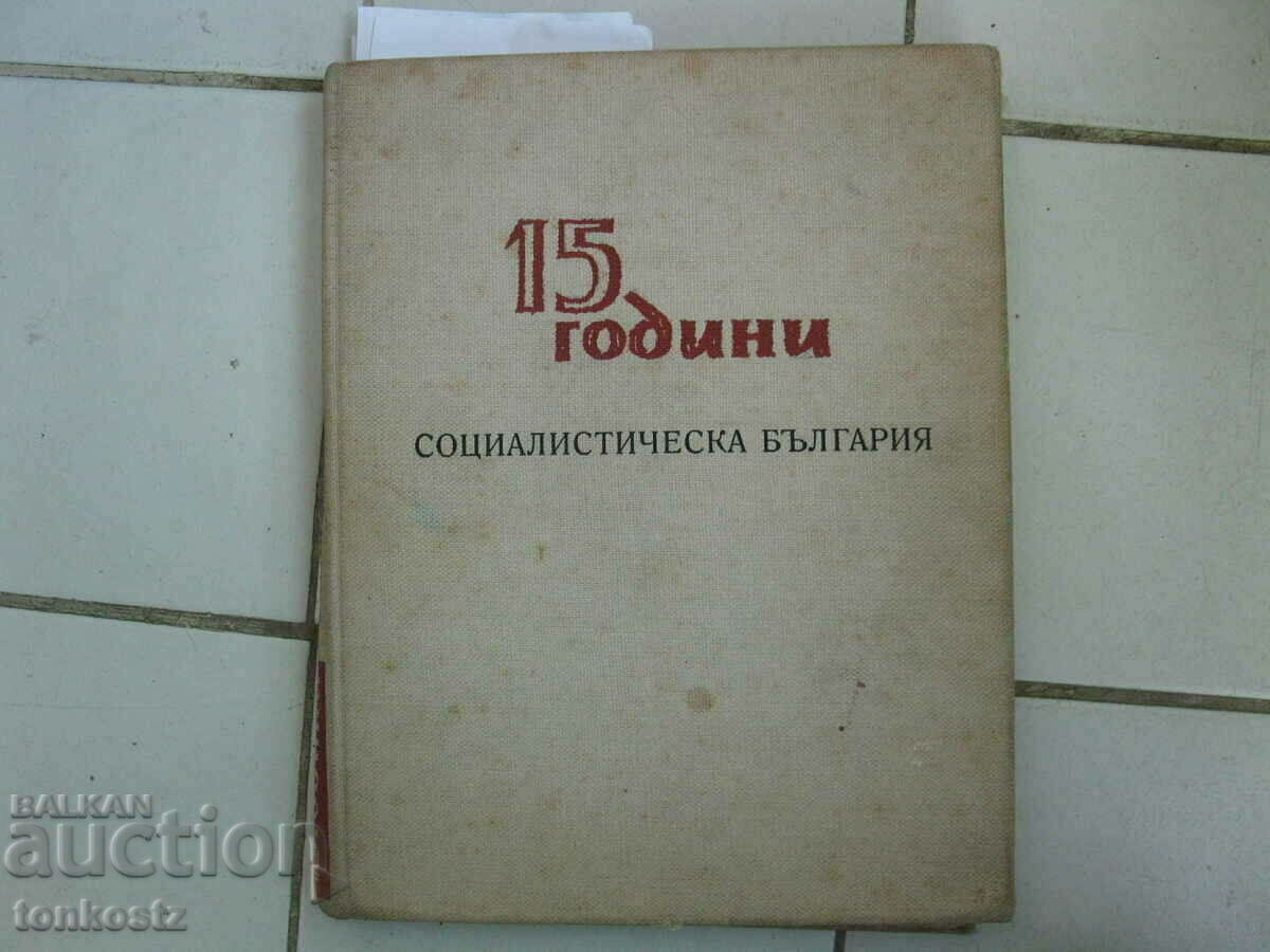15г. Социалистическа България 1959г.