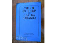 Уилям Фокнър "Сватба в дъжда"