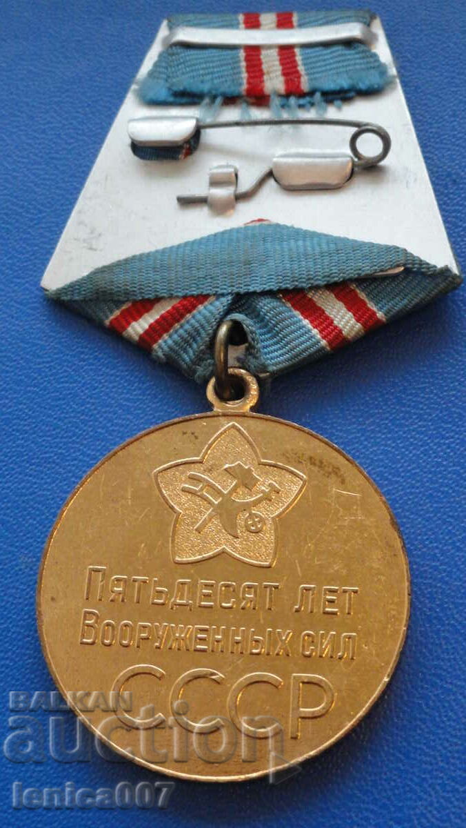 Русия (СССР) - Медал ''50г. Въоръжени сили на СССР'' с цена 22.00 лв. | € 11.25 Русия (СССР) - Медал ''50г. Въоръжени сили на СССР'' с цена 22.00 лв. | € 11.25
