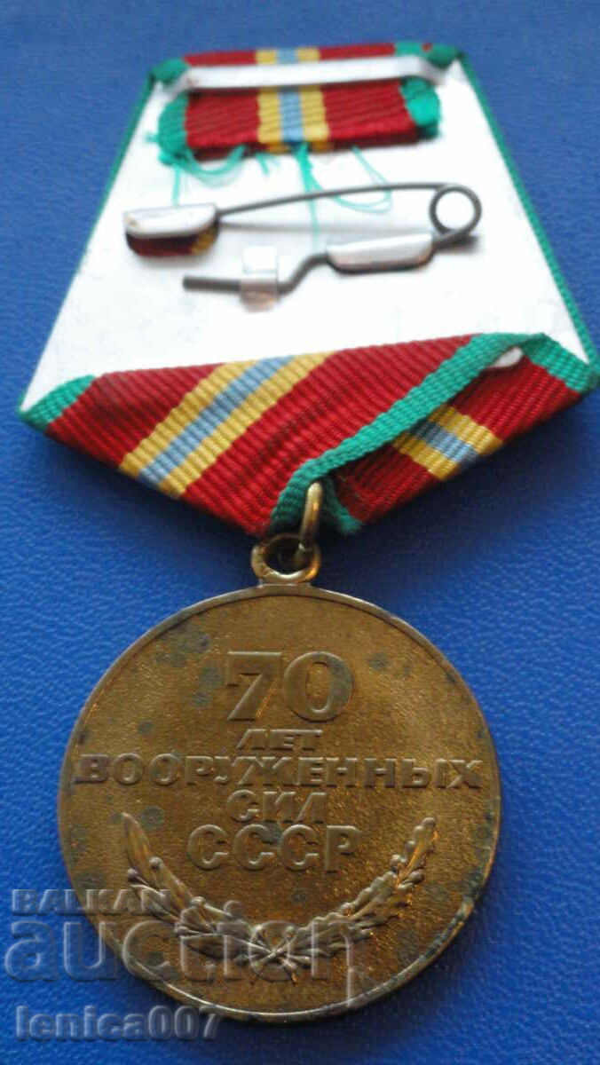 Русия (СССР) - Медал ''70г. Въоръжени сили на СССР'' с цена 14.40 лв. | € 7.36 Русия (СССР) - Медал ''70г. Въоръжени сили на СССР'' с цена 14.40 лв. | € 7.36