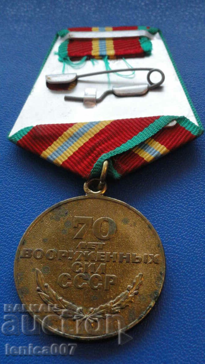 Русия (СССР) - Медал ''70г. Въоръжени сили на СССР'' - 6 Русия (СССР) - Медал ''70г. Въоръжени сили на СССР'' - 6
