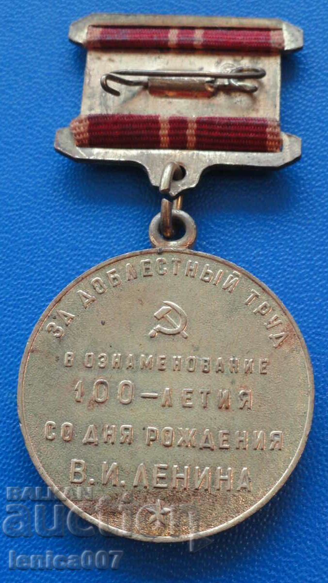 Доставка на Русия (СССР) - Медал ''100г. от рождението В.И. Ленин'' Доставка на Русия (СССР) - Медал ''100г. от рождението В.И. Ленин''