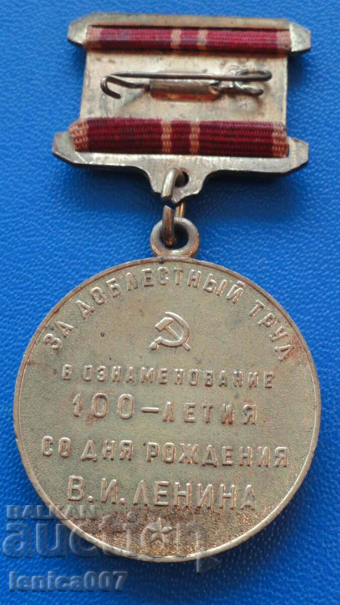 Русия (СССР) - Медал ''100г. от рождението В.И. Ленин'' - 6 Русия (СССР) - Медал ''100г. от рождението В.И. Ленин'' - 6