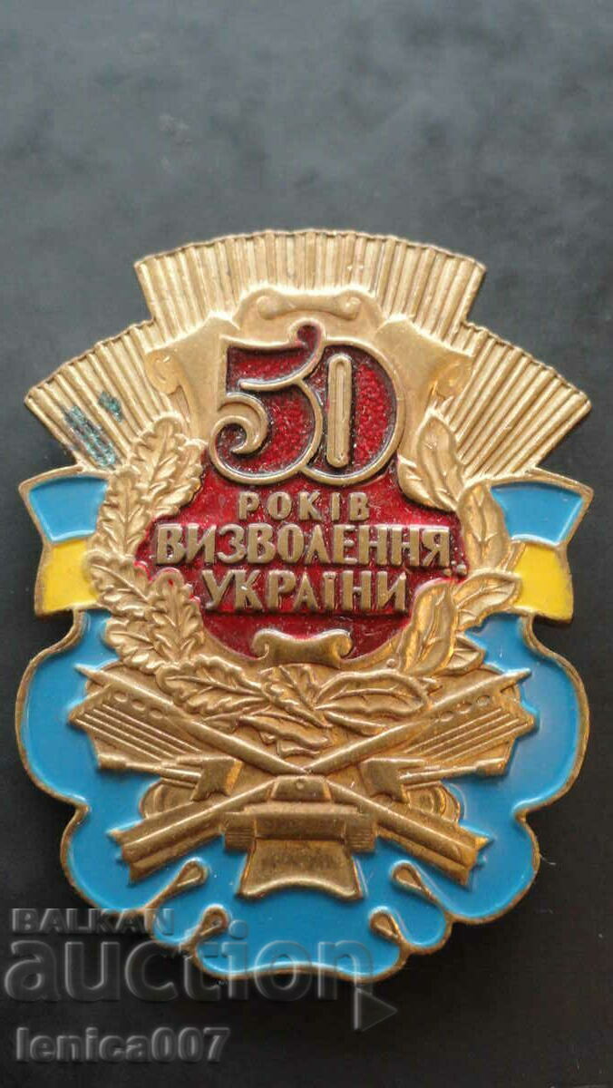 Аукцион Украйна - Знак "50г. от освобождението на Украйна" Аукцион Украйна - Знак "50г. от освобождението на Украйна"