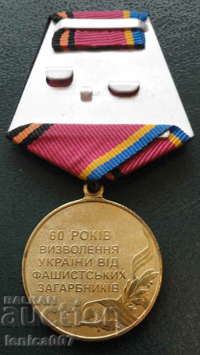 Украйна - Медал ''60г. от освобождението на Украйна от фашис с цена € 10.00 | 19.56 лв. Украйна - Медал ''60г. от освобождението на Украйна от фашис с цена € 10.00 | 19.56 лв.