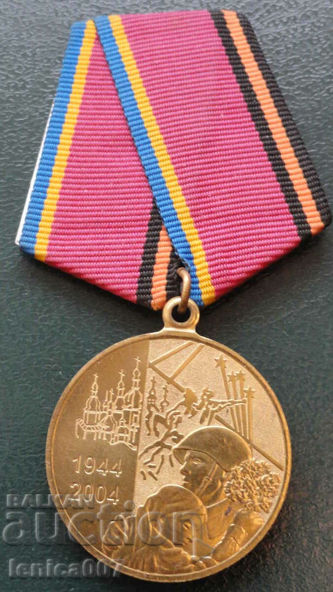 Δημοπρασία Ουκρανία - Μετάλλιο ''60 από την απελευθέρωση της Ουκρανίας από τους φασίστες Δημοπρασία Ουκρανία - Μετάλλιο ''60 από την απελευθέρωση της Ουκρανίας από τους φασίστες