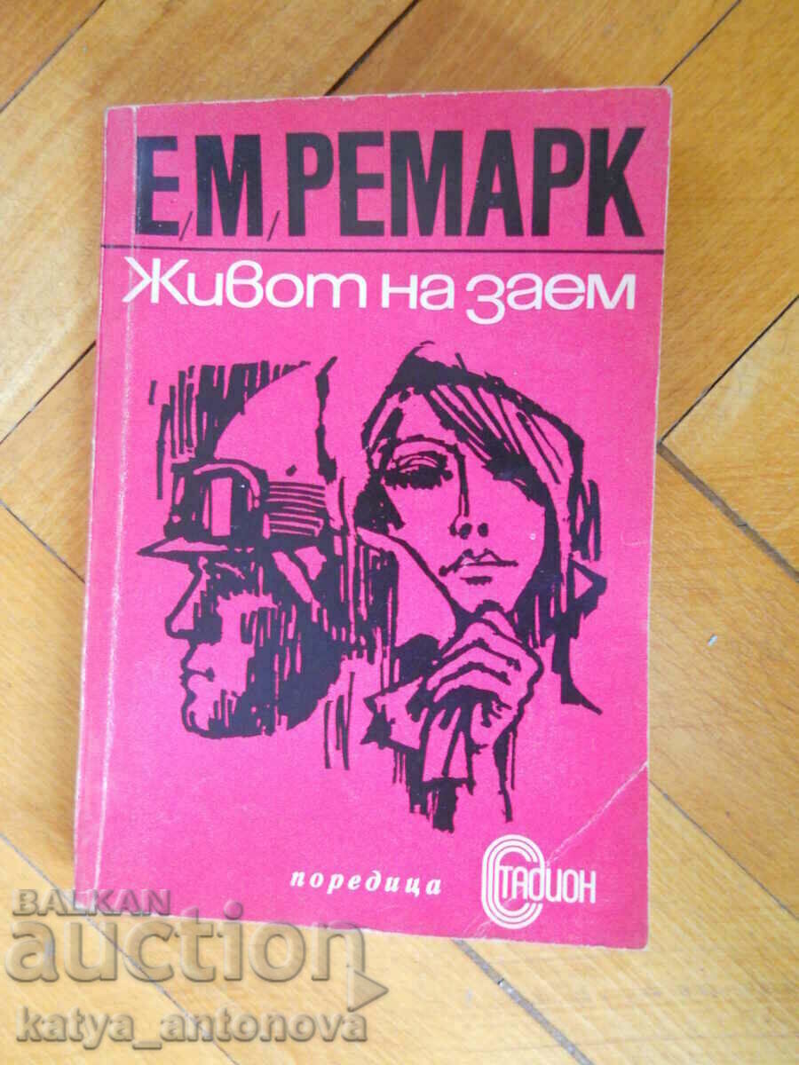 Erich Maria Remarque «Μια δανεική ζωή»