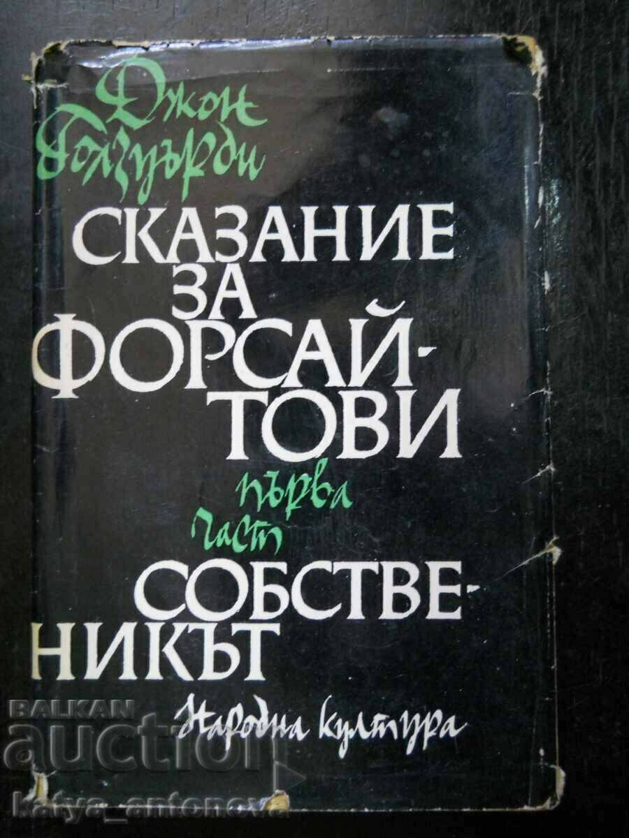 Джон Голзуърди "Сказание за Форсайтови / Собственикът"