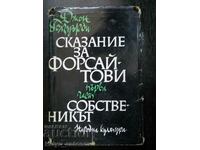 Джон Голзуърди "Сказание за Форсайтови / Собственикът"