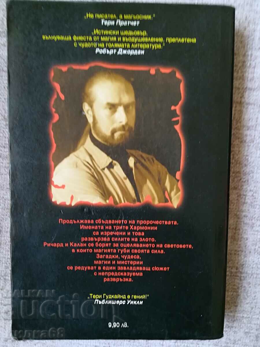 The soul of fire - part 1 / Terry Goodkind with price 25.00 BGN | € 12.78 The soul of fire - part 1 / Terry Goodkind with price 25.00 BGN | € 12.78