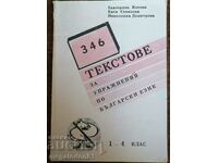 346 текстове за упр-я по български език