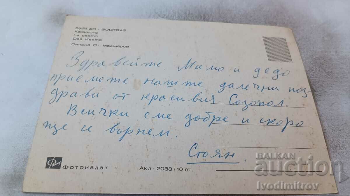 Postcard Burgas Casino with price 0.85 BGN | € 0.43 Postcard Burgas Casino with price 0.85 BGN | € 0.43