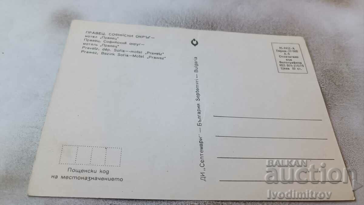 Postcard Pravets Motel Pravets 1975 with price 0.85 BGN | € 0.43