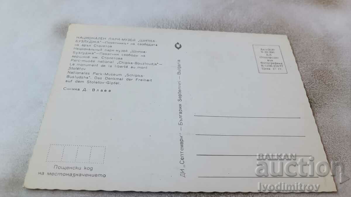 PK Shipka The Freedom Monument on Mount Stoletov 1977 with price 0.75 BGN | € 0.38 PK Shipka The Freedom Monument on Mount Stoletov 1977 with price 0.75 BGN | € 0.38