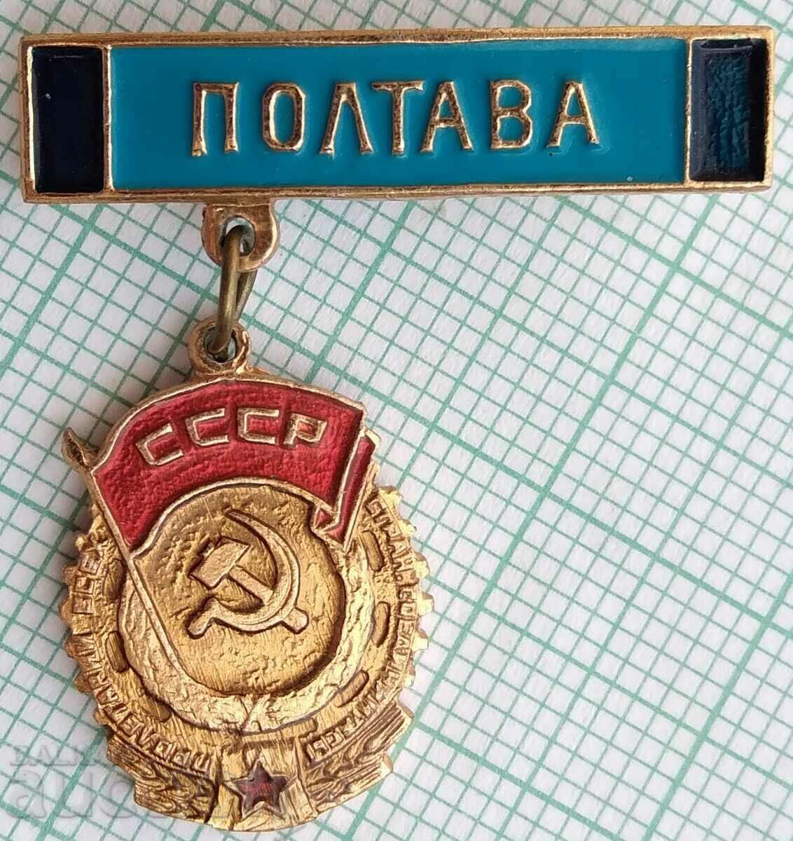15364 Значка - Полтава СССР