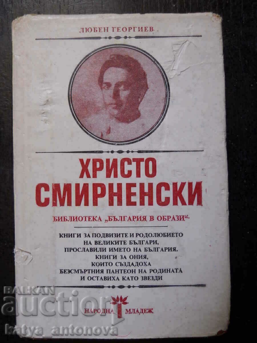 Любен Георгиев "Христо Смирненски"