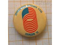 Значка изложение промишлена естетика САЩ - Пловдив 1971