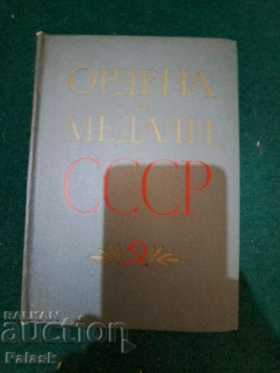 Orders and medals of the USSR with price 33.00 BGN | € 16.87 Orders and medals of the USSR with price 33.00 BGN | € 16.87