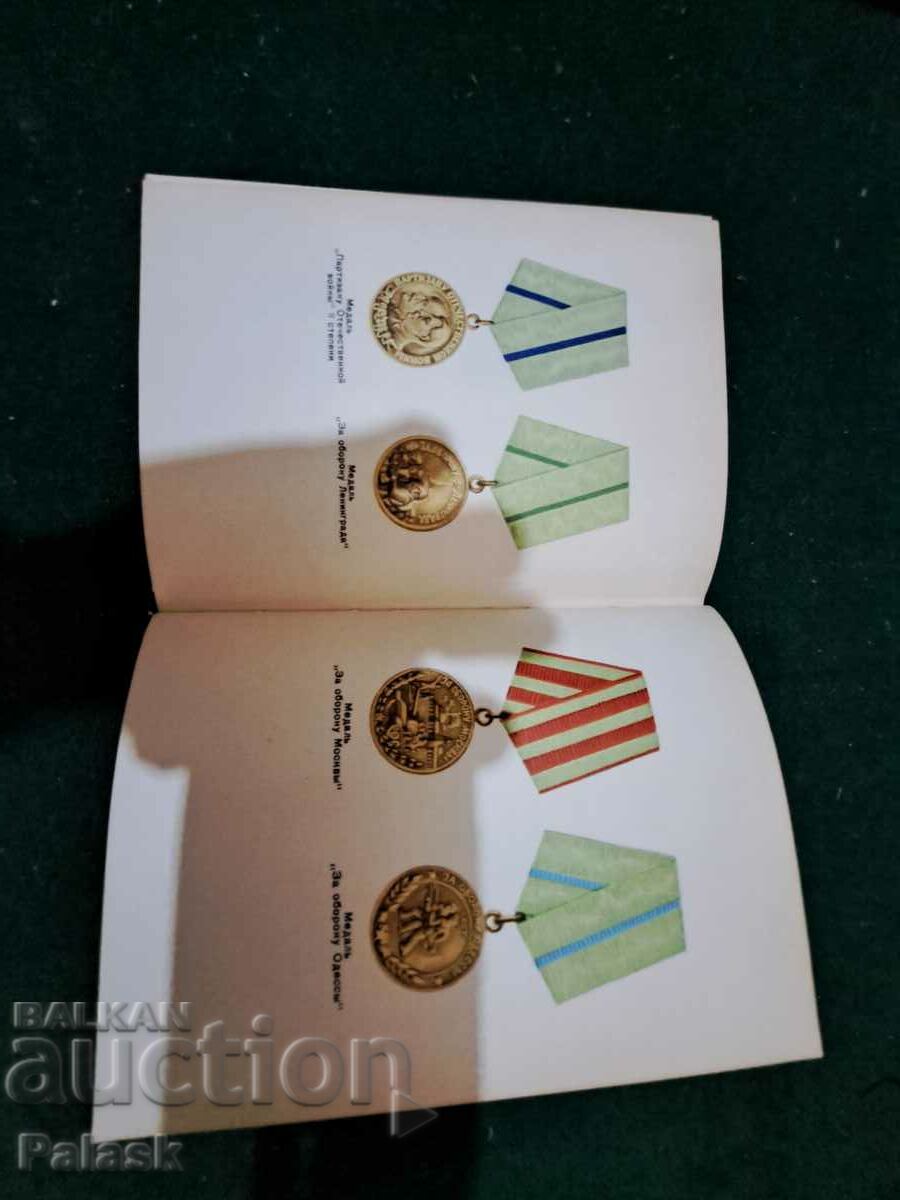 Παραγγελίες και μετάλλια της ΕΣΣΔ