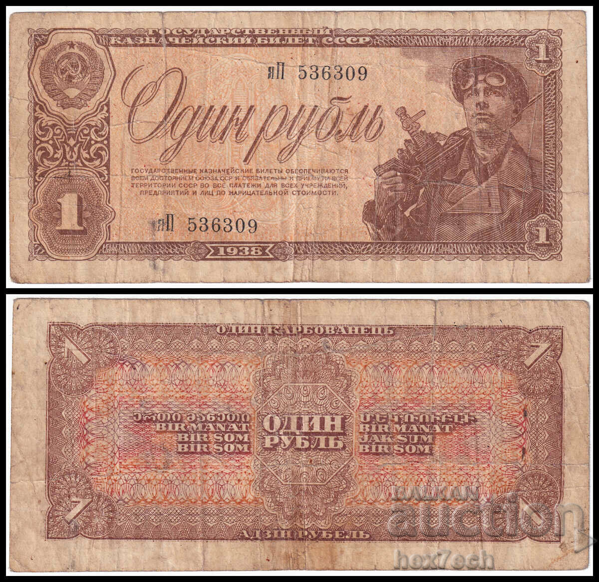 ❤️ ⭐ Русия 1938 1 рубла ⭐ ❤️