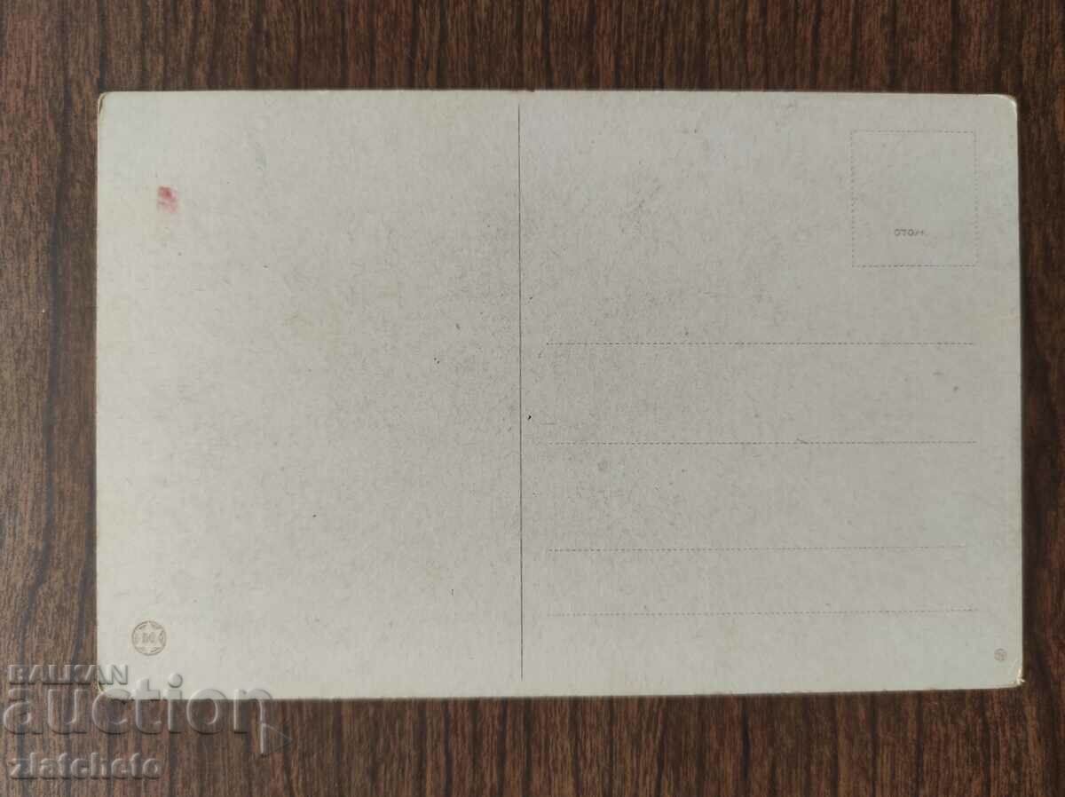 Postcard Kingdom of Bulgaria - with price 8.00 BGN | € 4.09 Postcard Kingdom of Bulgaria - with price 8.00 BGN | € 4.09