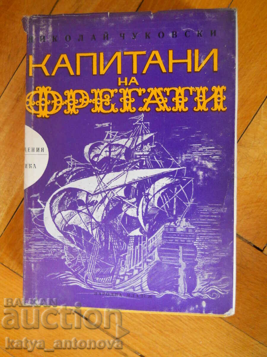 Νικολάι Τσουκόφσκι "Οι καπετάνιοι των φρεγατών"