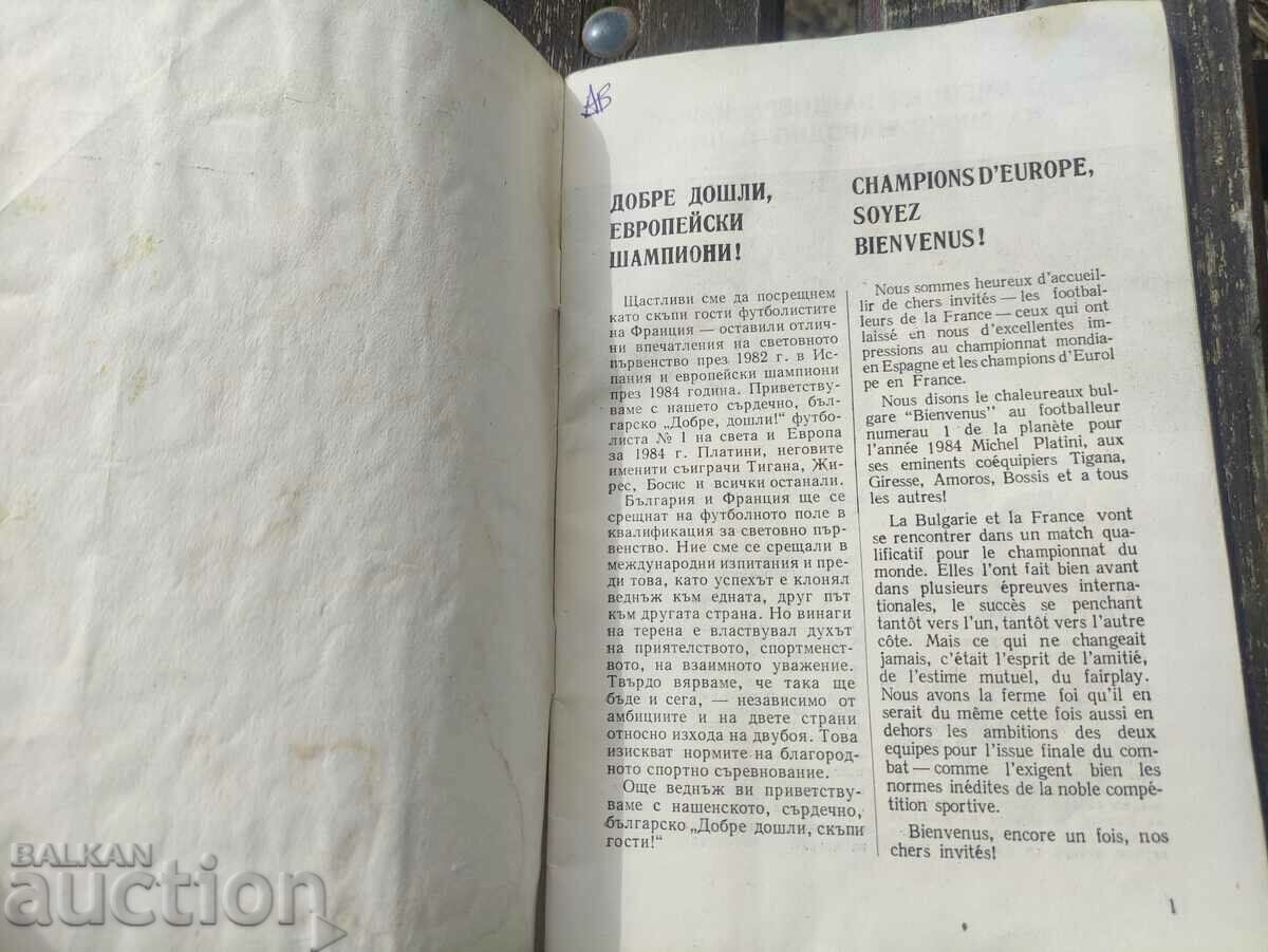 football program Bulgaria - France May 2, 1985 with price € 68.00 | 133.00 BGN