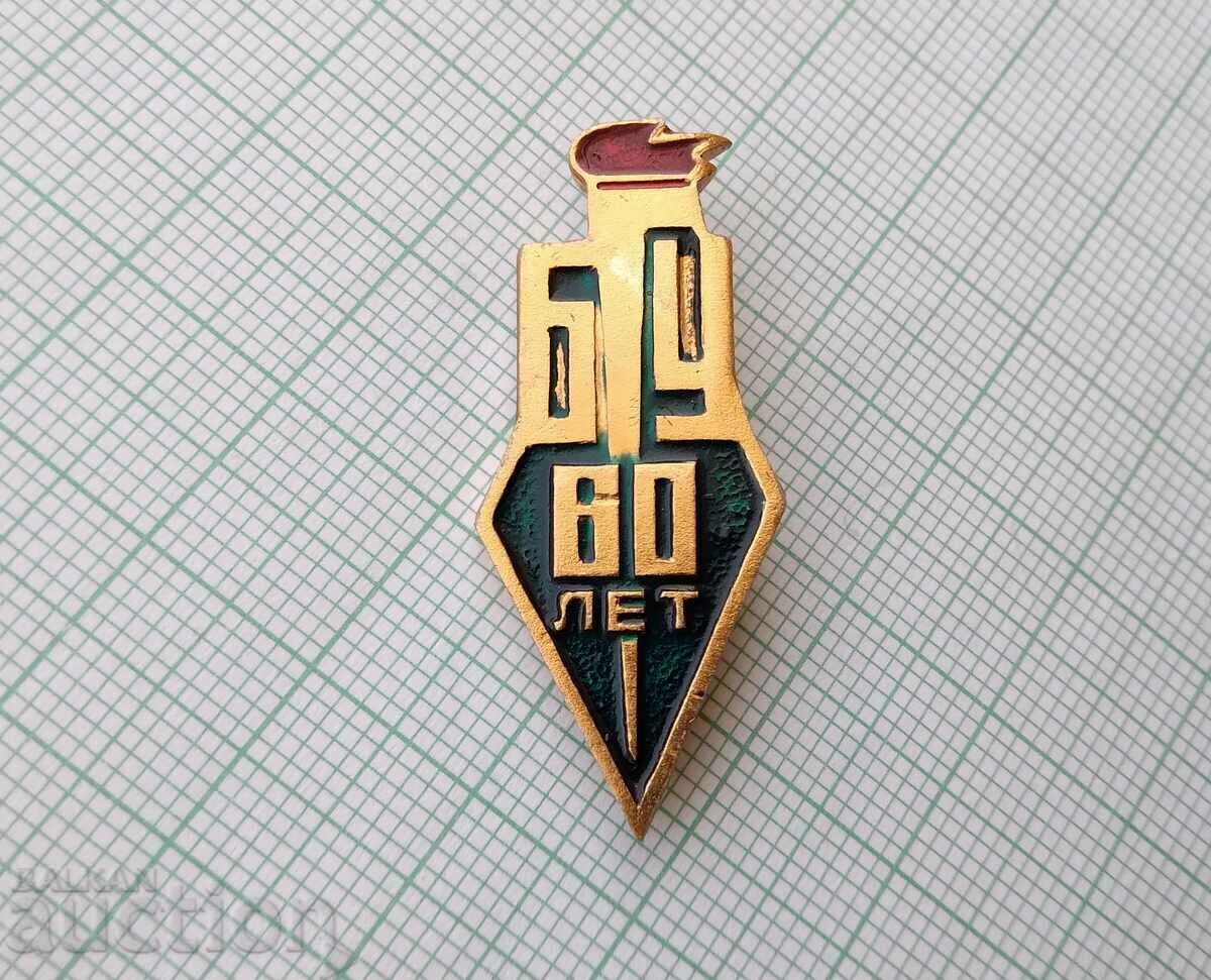 15436 Badge - 60 years BSU with price 0.40 BGN | € 0.20