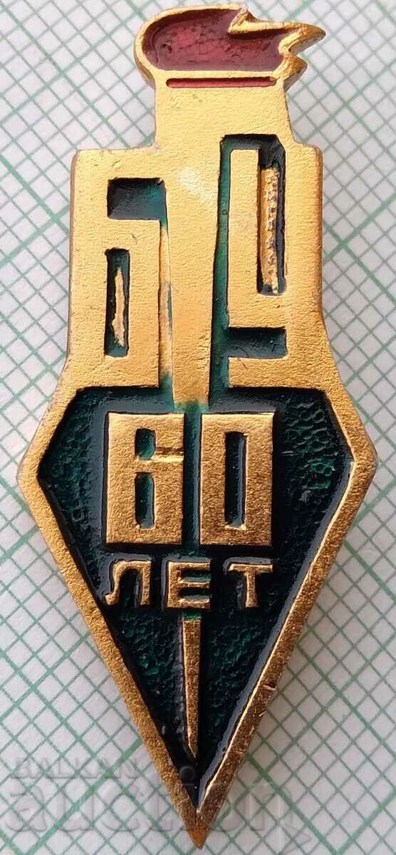 15436 Badge - 60 years BSU