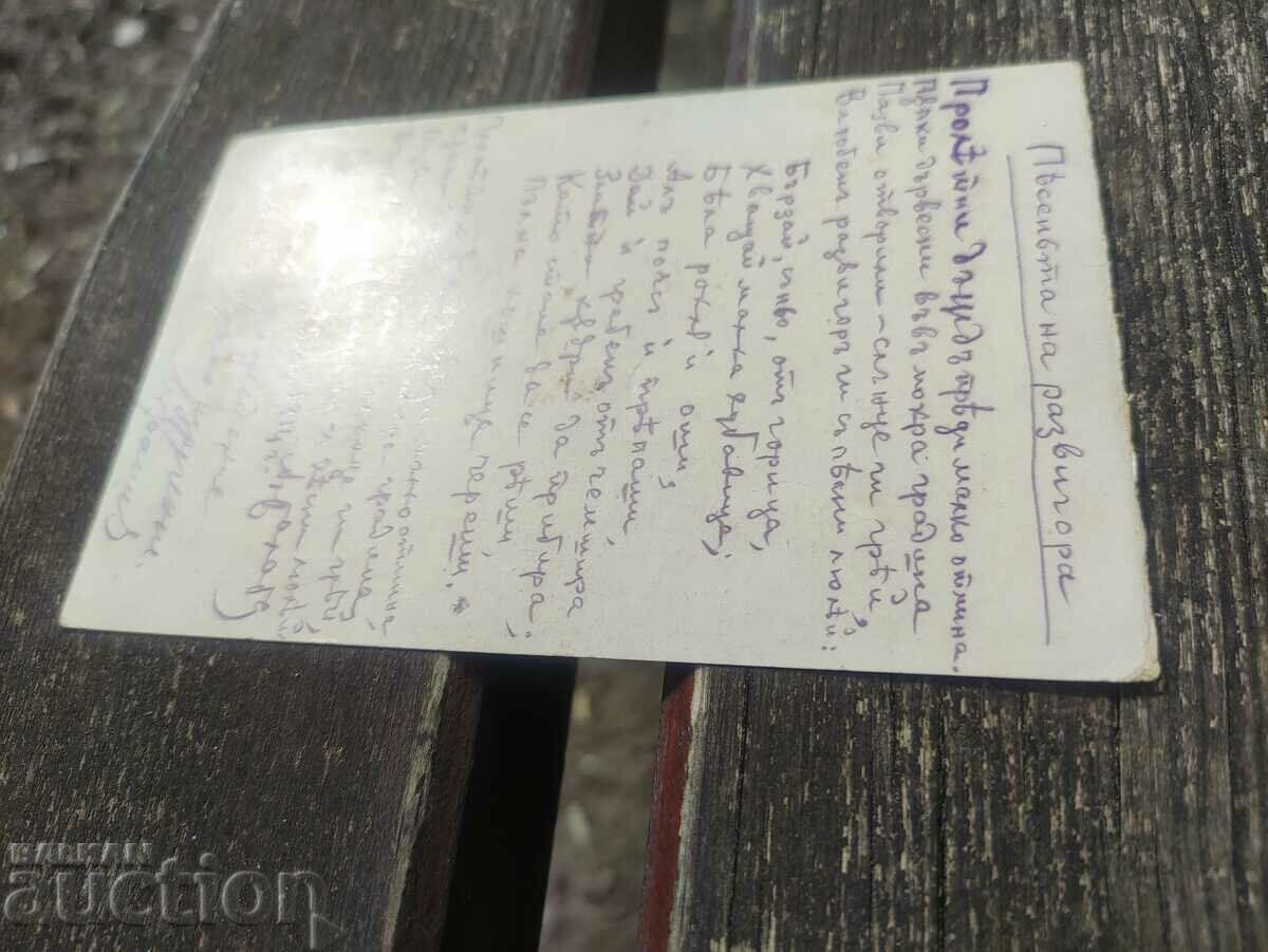 Razvigora's song - May 1914 - Kyustendil with price 500.00 BGN | € 255.65 Razvigora's song - May 1914 - Kyustendil with price 500.00 BGN | € 255.65