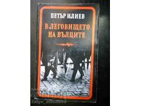 Петър Илиев "В леговището на вълците"