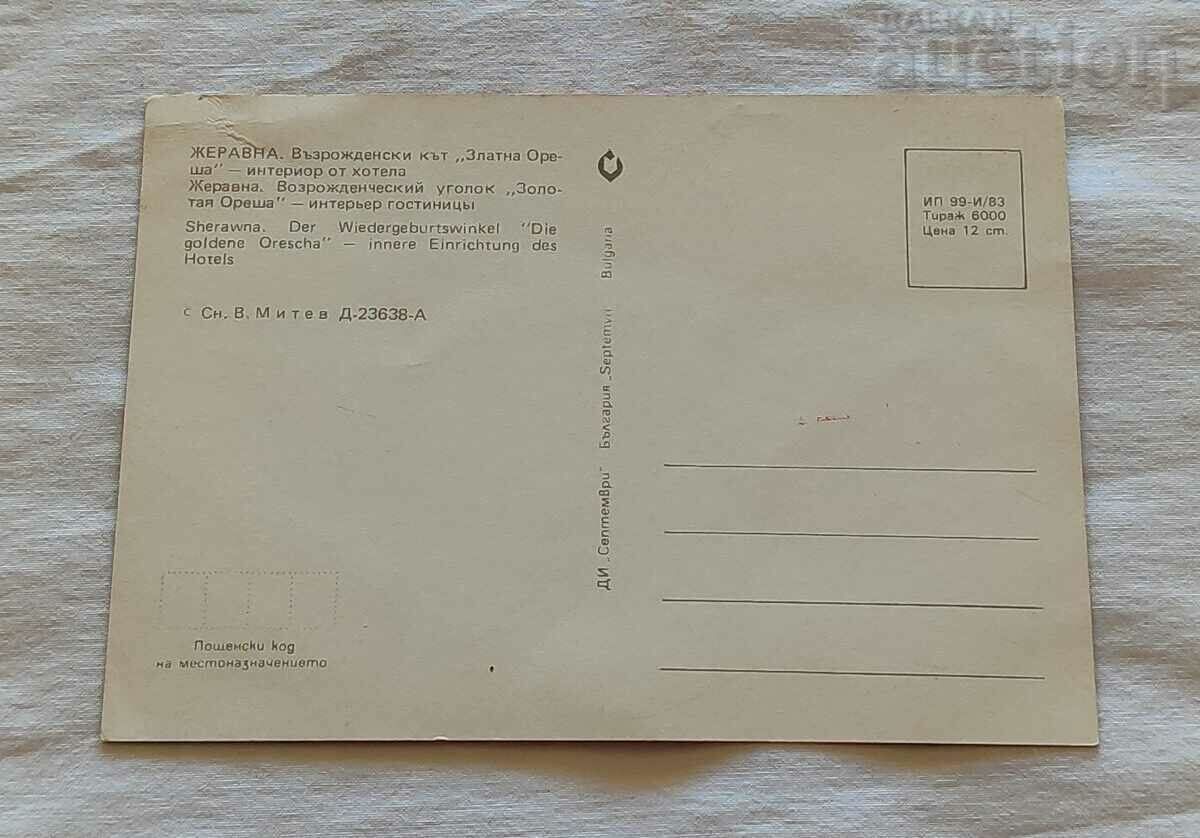 CRANE "GOLDEN NUT" HOTEL INTERIOR P.K. 1983 with price 1.00 BGN | € 0.51 CRANE "GOLDEN NUT" HOTEL INTERIOR P.K. 1983 with price 1.00 BGN | € 0.51