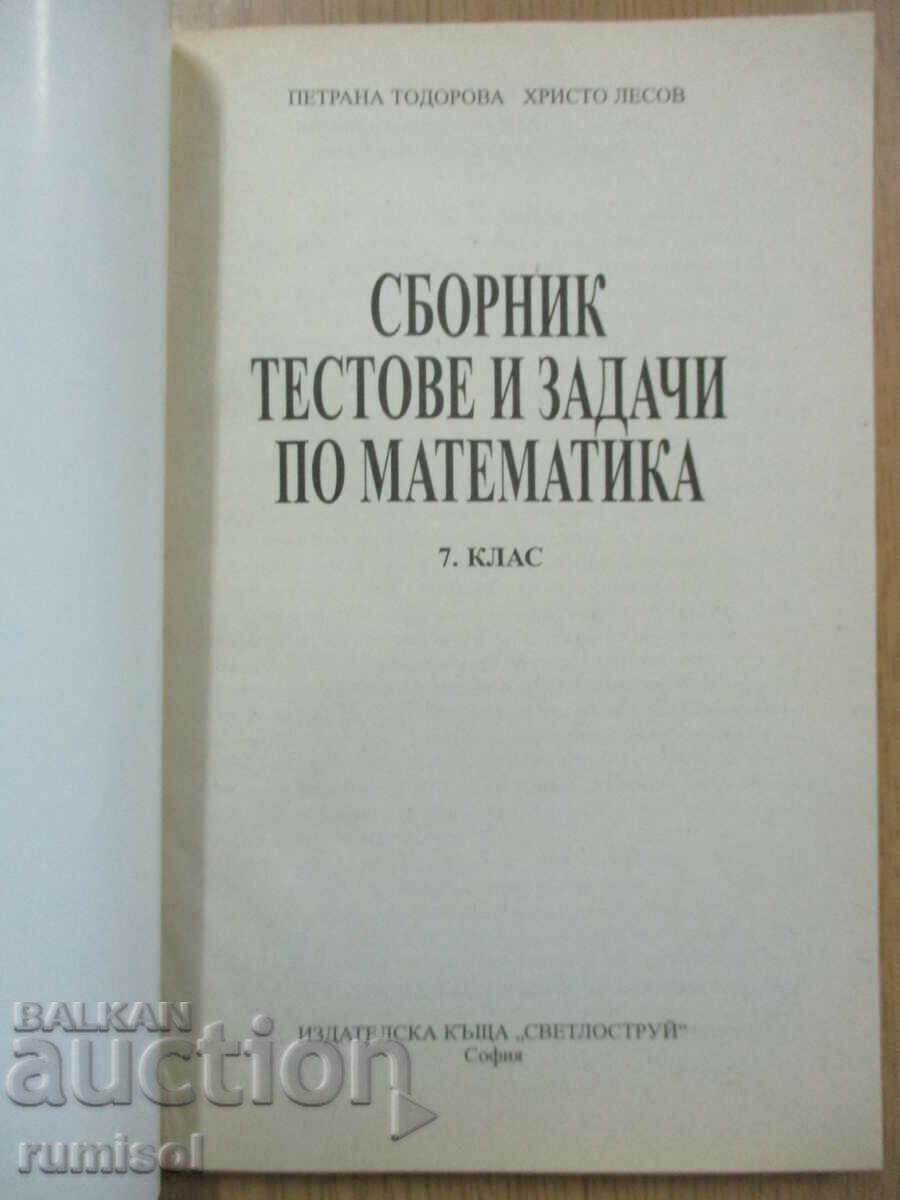 Сборник тестове и задачи по математика - 7 клас, П. Тодорова с цена 5.69 лв. | € 2.91 Сборник тестове и задачи по математика - 7 клас, П. Тодорова с цена 5.69 лв. | € 2.91