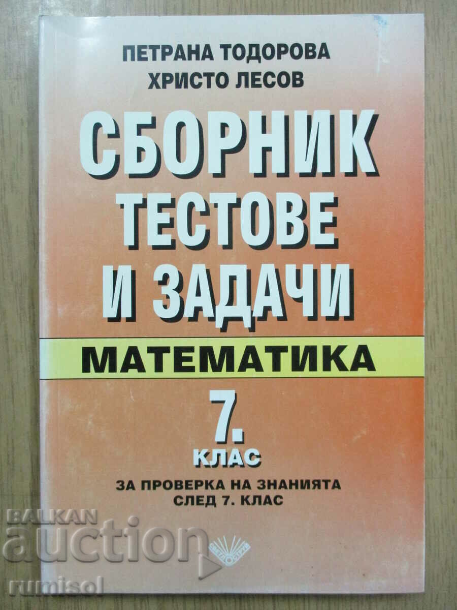 Сборник тестове и задачи по математика - 7 клас, П. Тодорова
