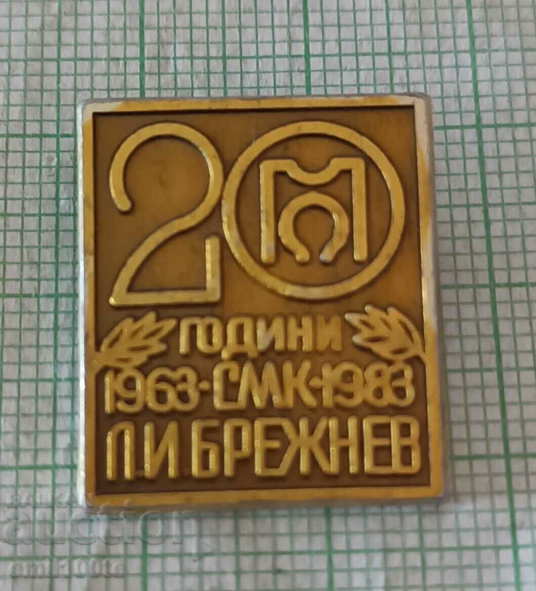 Значка- 20 години СМК Л.И. Брежнев 1963 1983