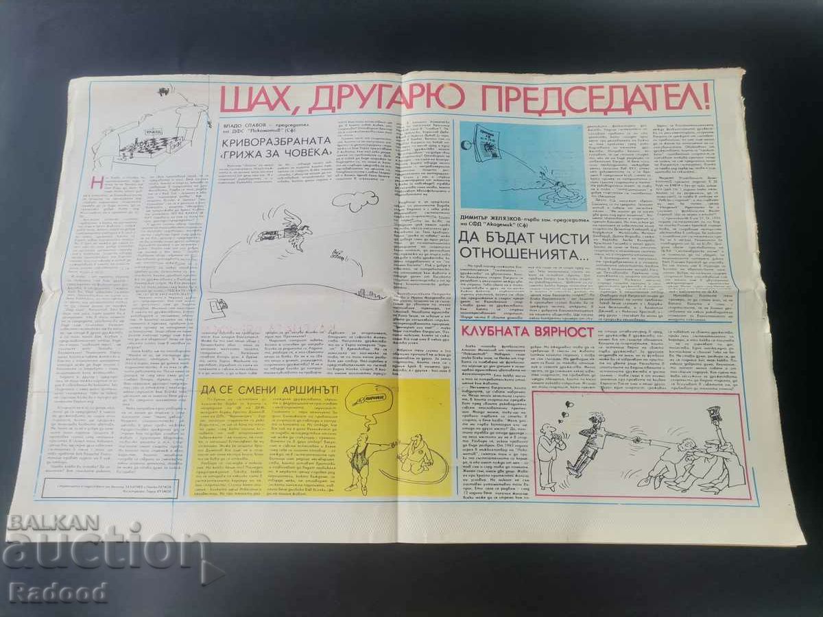 "Start" newspaper. Number 301/1977 with price 10.00 BGN | € 5.11 "Start" newspaper. Number 301/1977 with price 10.00 BGN | € 5.11