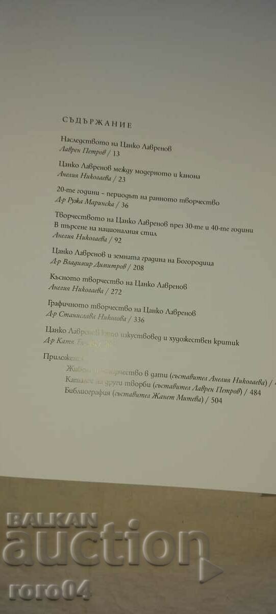 Аукцион ЦАНКО ЛАВРЕНОВ - АЛБУМ