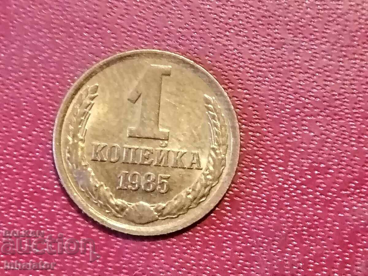1985 year 1 kopeck USSR