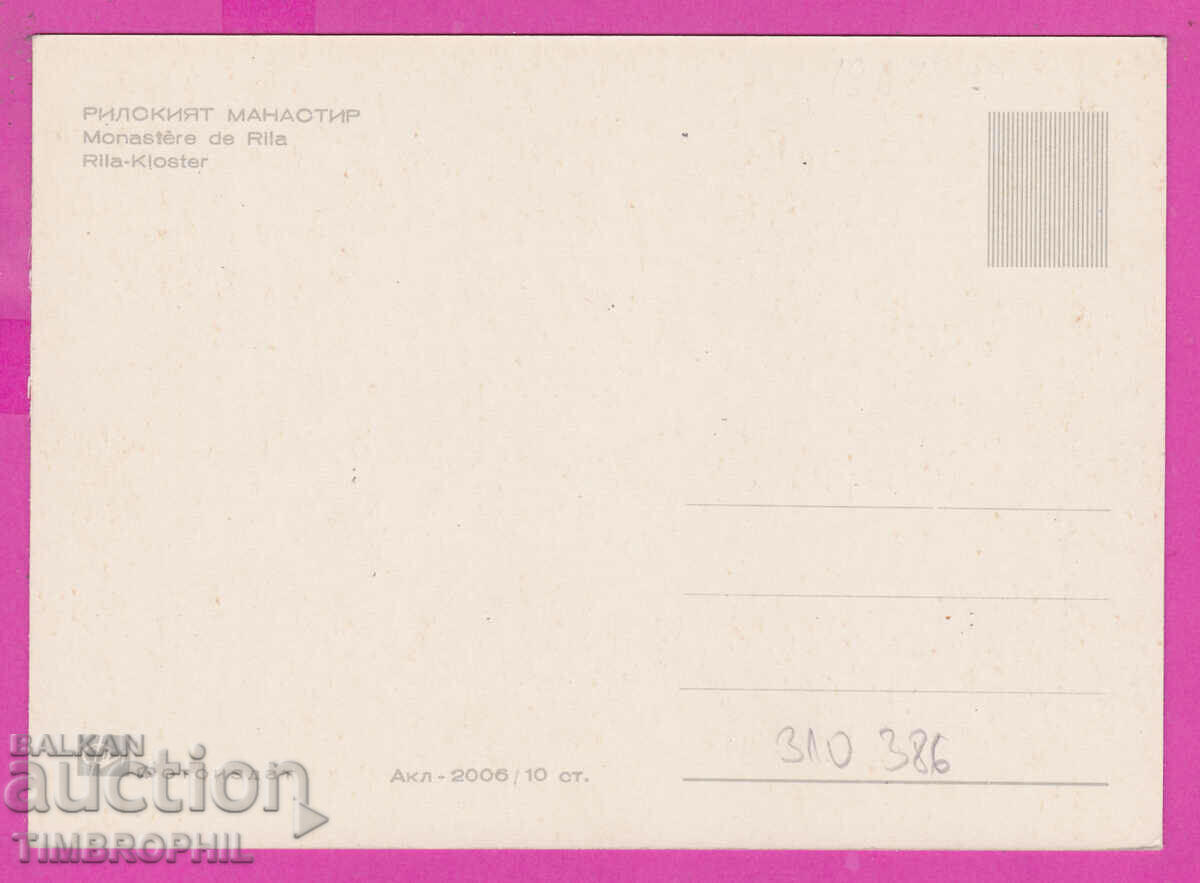 310386 / Rila Monastery - Panorama Akl-2006 Photo edition PK with price 2.50 BGN | € 1.28 310386 / Rila Monastery - Panorama Akl-2006 Photo edition PK with price 2.50 BGN | € 1.28