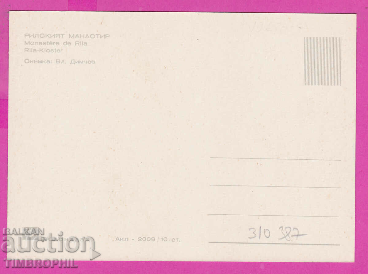 310387 / Rila Monastery - Inner courtyard Akl-2009 Photo edition with price 2.50 BGN | € 1.28