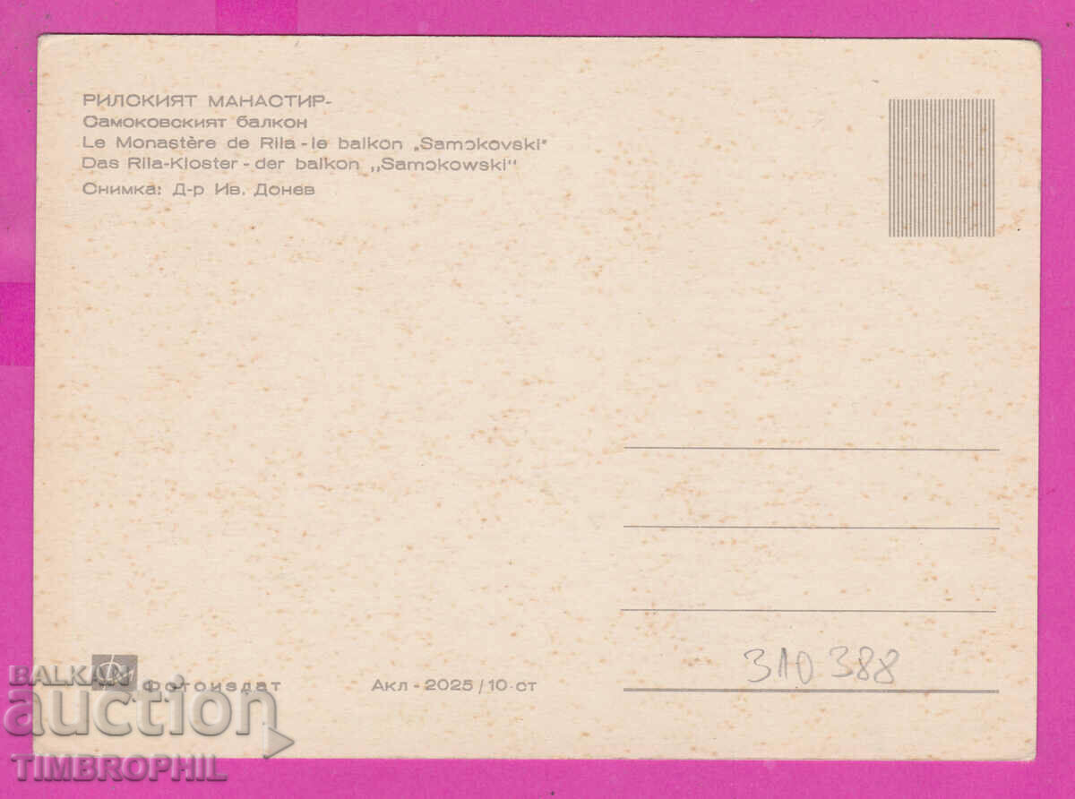 310388 / Rila Monastery - Samokov balcony Akl-2025 Photo with price 2.50 BGN | € 1.28 310388 / Rila Monastery - Samokov balcony Akl-2025 Photo with price 2.50 BGN | € 1.28