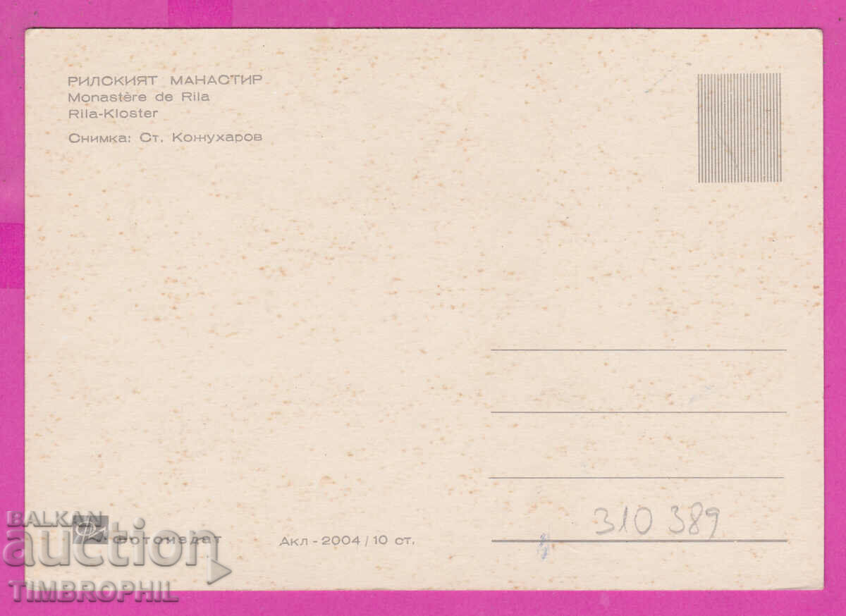 310389 / The Rila Monastery - view Akl-2004 Photo Edition PK with price 2.50 BGN | € 1.28 310389 / The Rila Monastery - view Akl-2004 Photo Edition PK with price 2.50 BGN | € 1.28