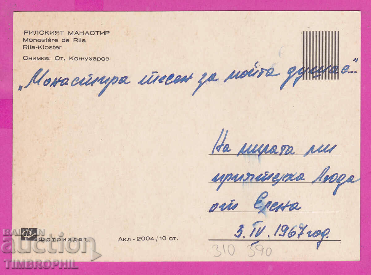 310390 / The Rila Monastery - view Akl-2004 Photo Edition PK with price 2.50 BGN | € 1.28 310390 / The Rila Monastery - view Akl-2004 Photo Edition PK with price 2.50 BGN | € 1.28